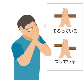 目線の高さでズレをチェック