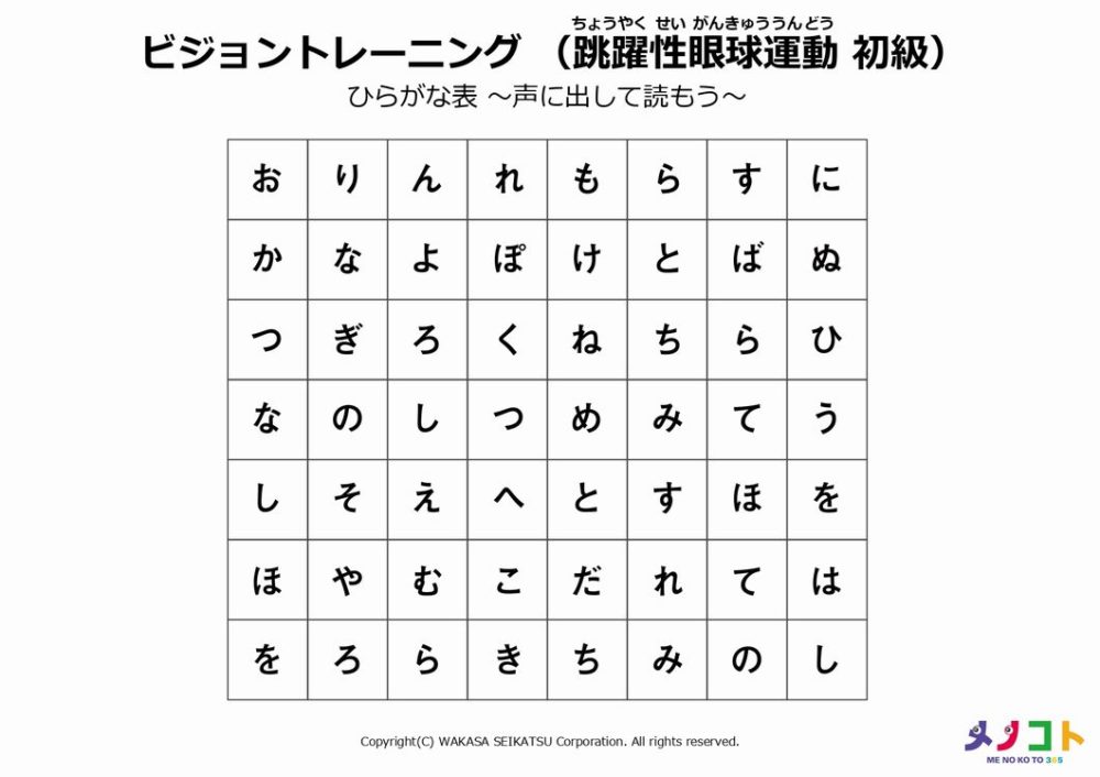跳躍性眼球運動ひらがな表初級トレーニングシート