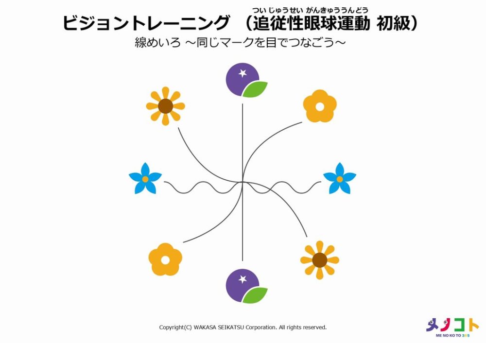 追従性眼球運動初級「線めいろ-同じマークを目でつなごう-」トレーニングシート