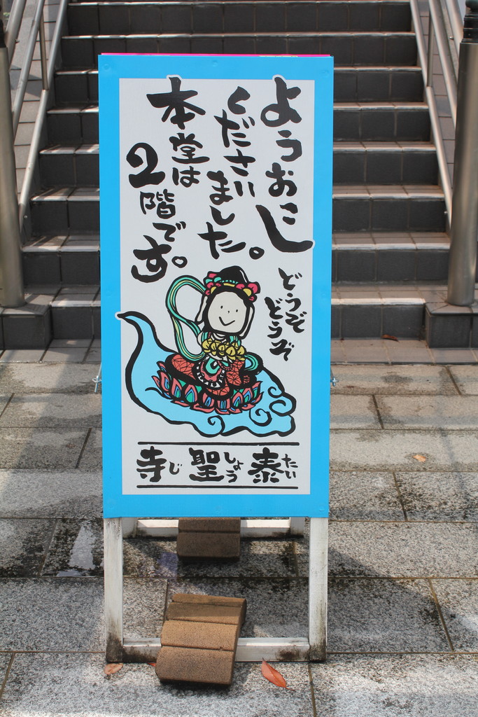 大阪府泰聖寺看板の写真