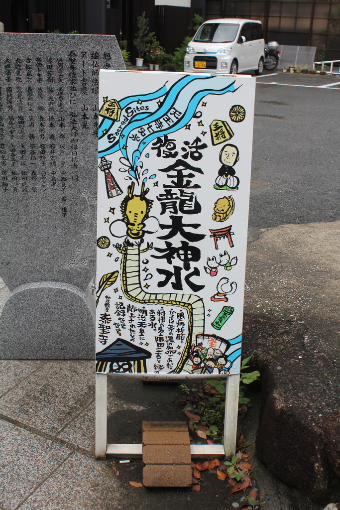 大阪府泰聖寺金龍大神水看板の写真