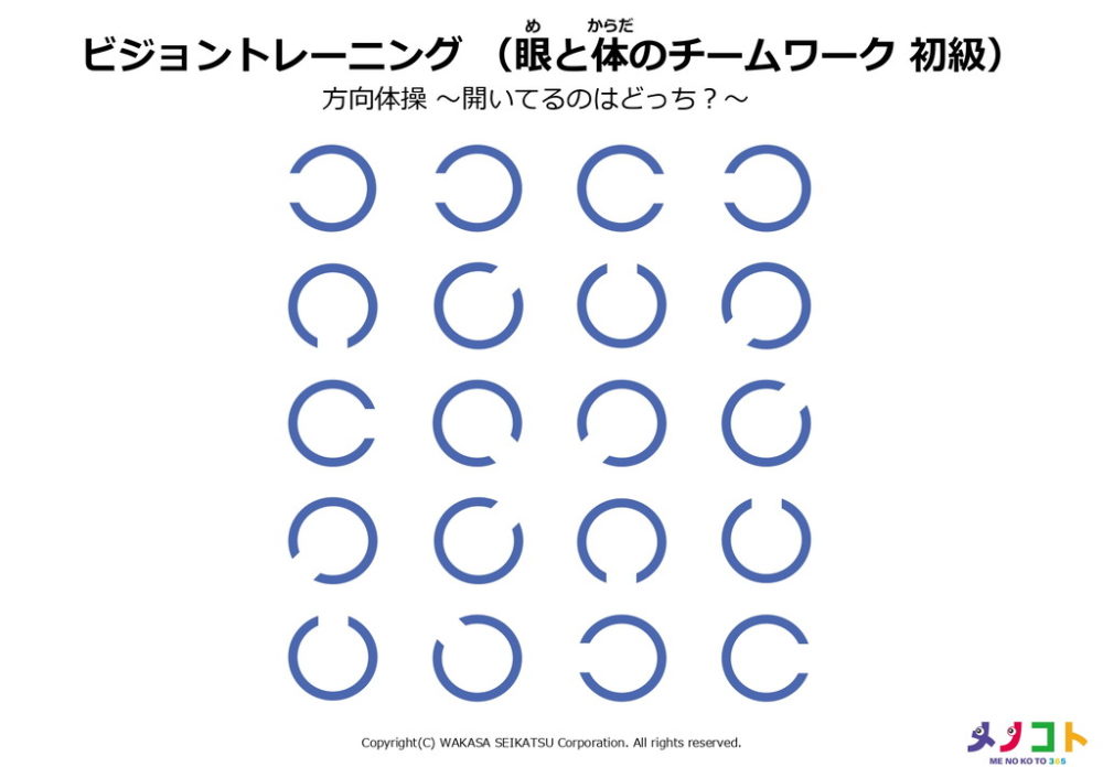 ビジョントレーニング眼と体のチームワーク初級「方向体操-開いてるのはどっち?-」ワークシート