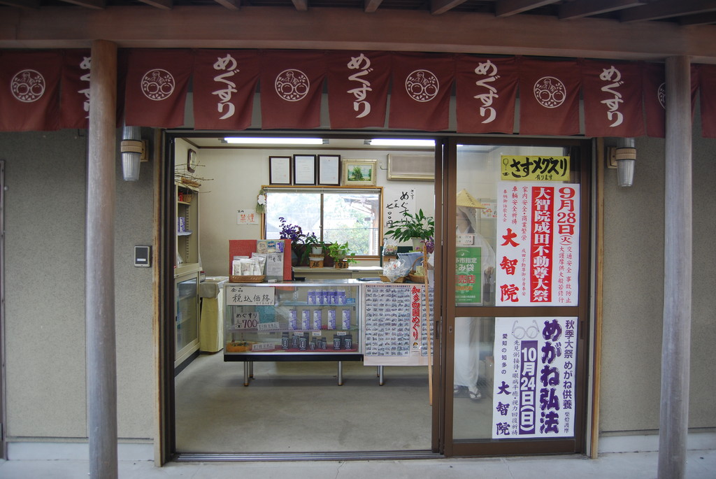 愛知県大智院の金照堂薬房の写真