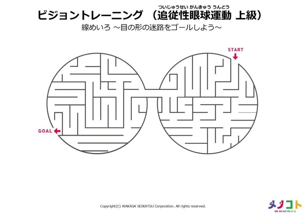 ビジョントレーニング追従性眼球運動上級「線めいろ-目の形の迷路をゴールしよう-」ワークシート