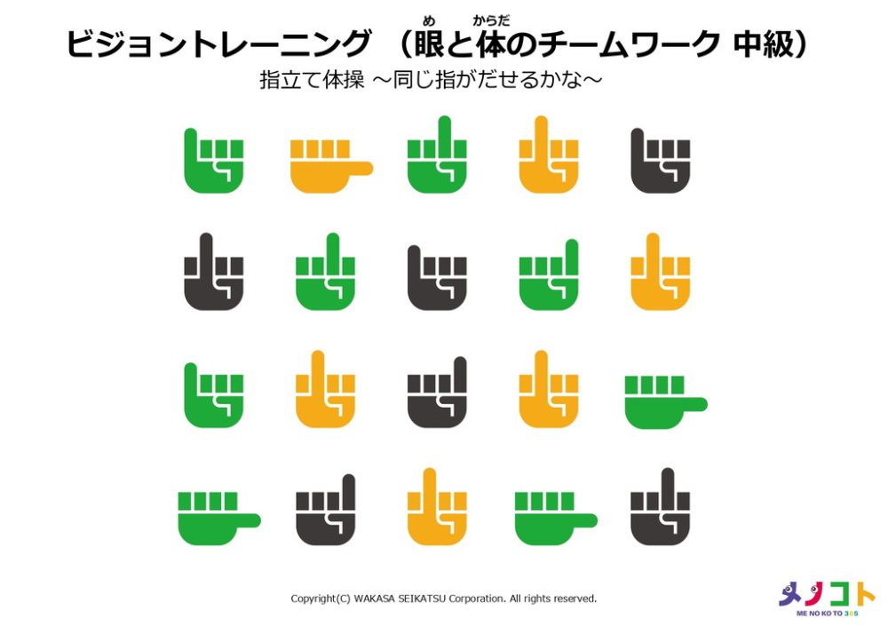 ビジョントレーニング眼と体のチームワーク中級「指立て体操-同じ指がだせるかな-」ワークシート
