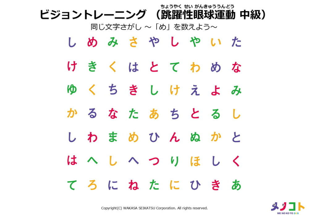 ビジョントレーニング跳躍性眼球運動中級「同じ文字さがし-『め』を数えよう-」トレーニングシート