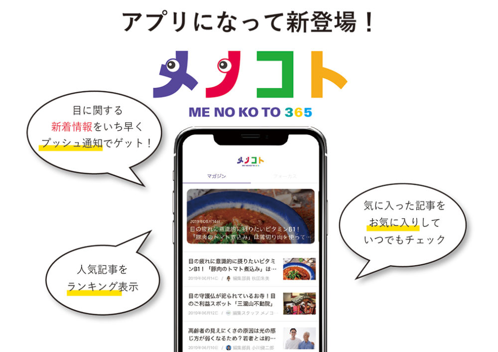 メノコト365のスマートフォンアプリが登場!バナー