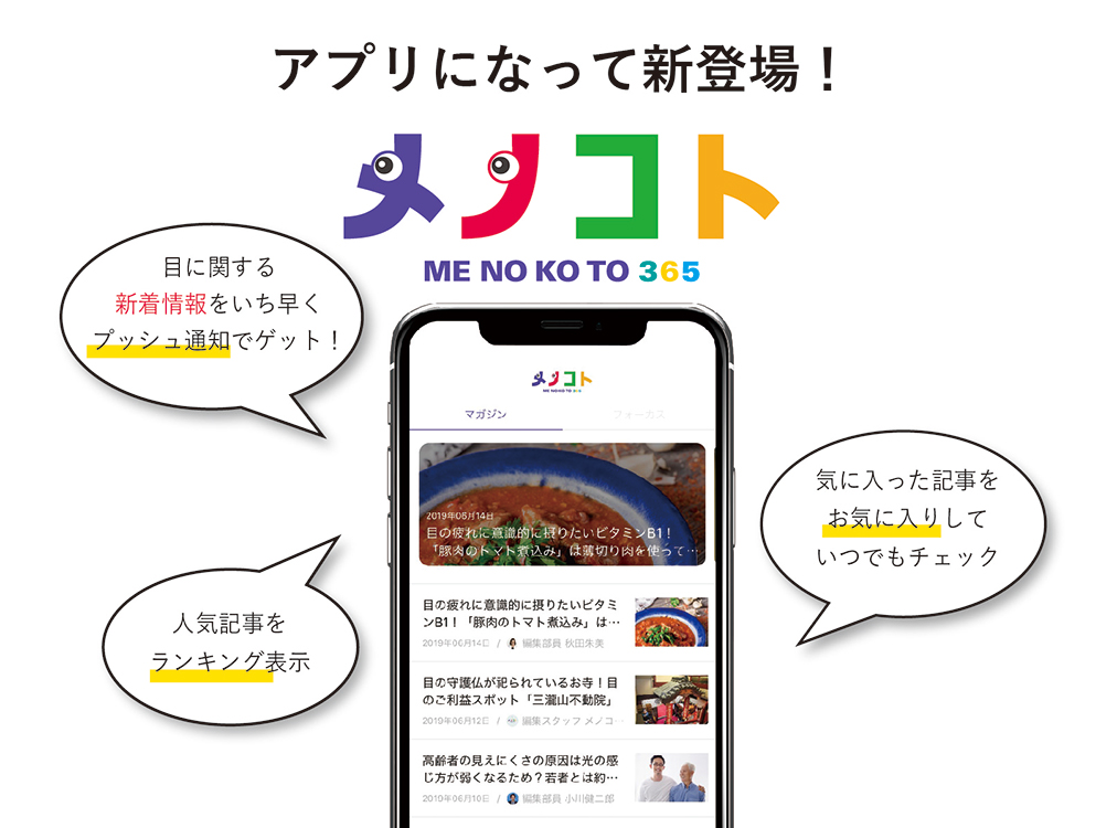 メノコト365のスマートフォンアプリが登場!バナー