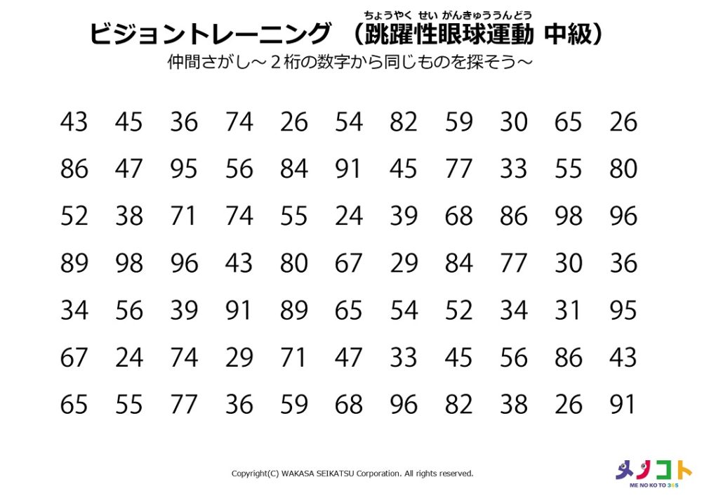 ビジョントレーニング跳躍性眼球運動中級「仲間探しー2桁の数字から同じものを探そう」ワークシート
