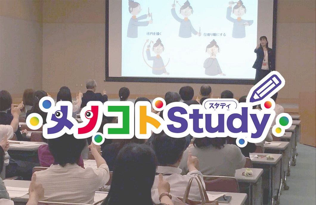 メノコトスタディのロゴ入り写真