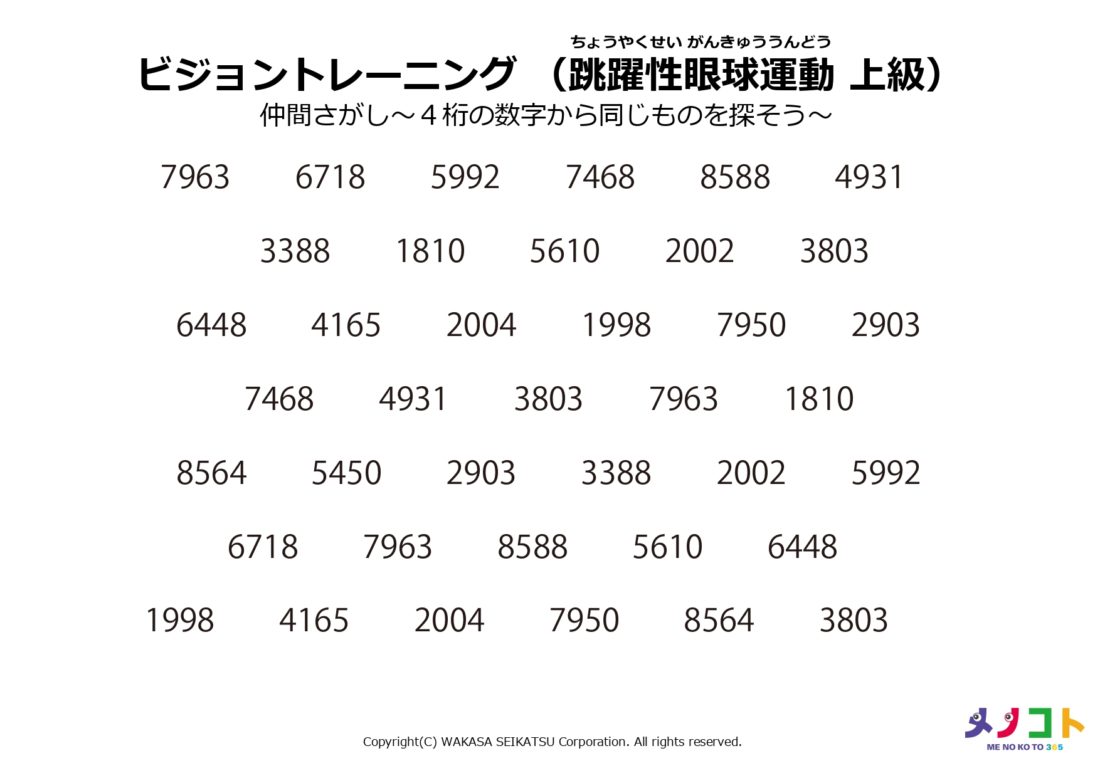 ビジョントレーニング上級4桁の数字から同じものを探そうシート