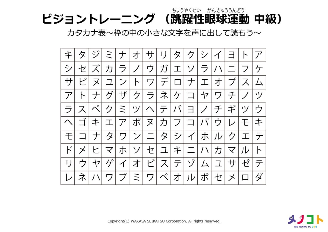 ビジョントレーニングカタカナ表のワークシート