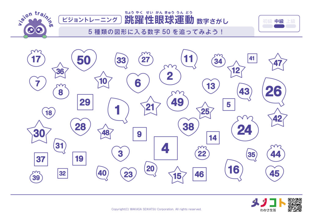 ビジョントレーニング®跳躍性眼球運動中級「数字さがし-5種類の図形に