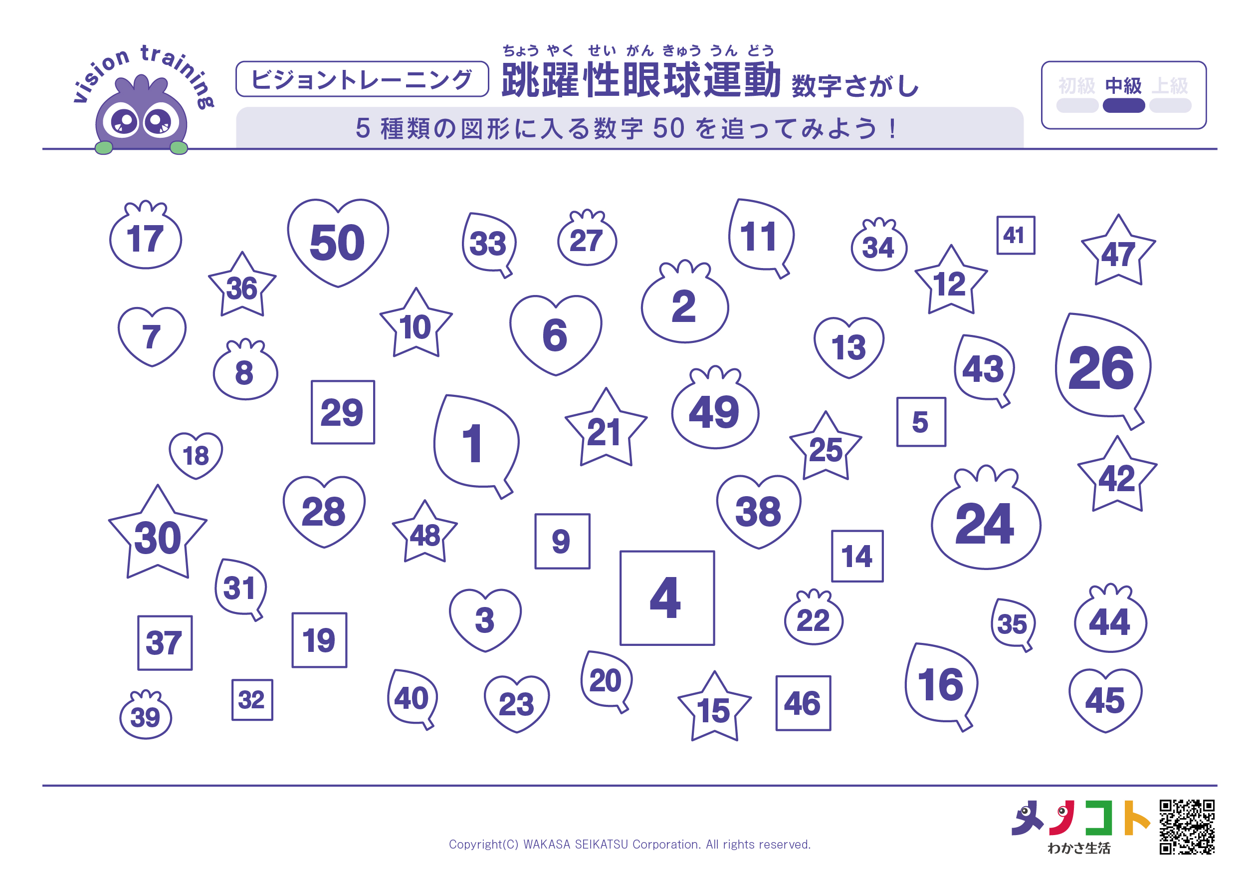 5種類の数字さがしビジョントレーニング