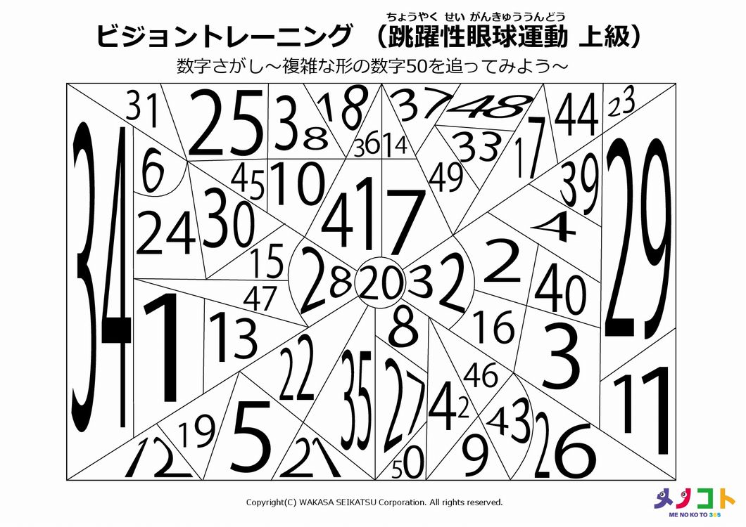 ビジョントレーニング跳躍性眼球運動上級 数字さがし 複雑な形の数字50を追ってみよう メノコト365 Byわかさ生活