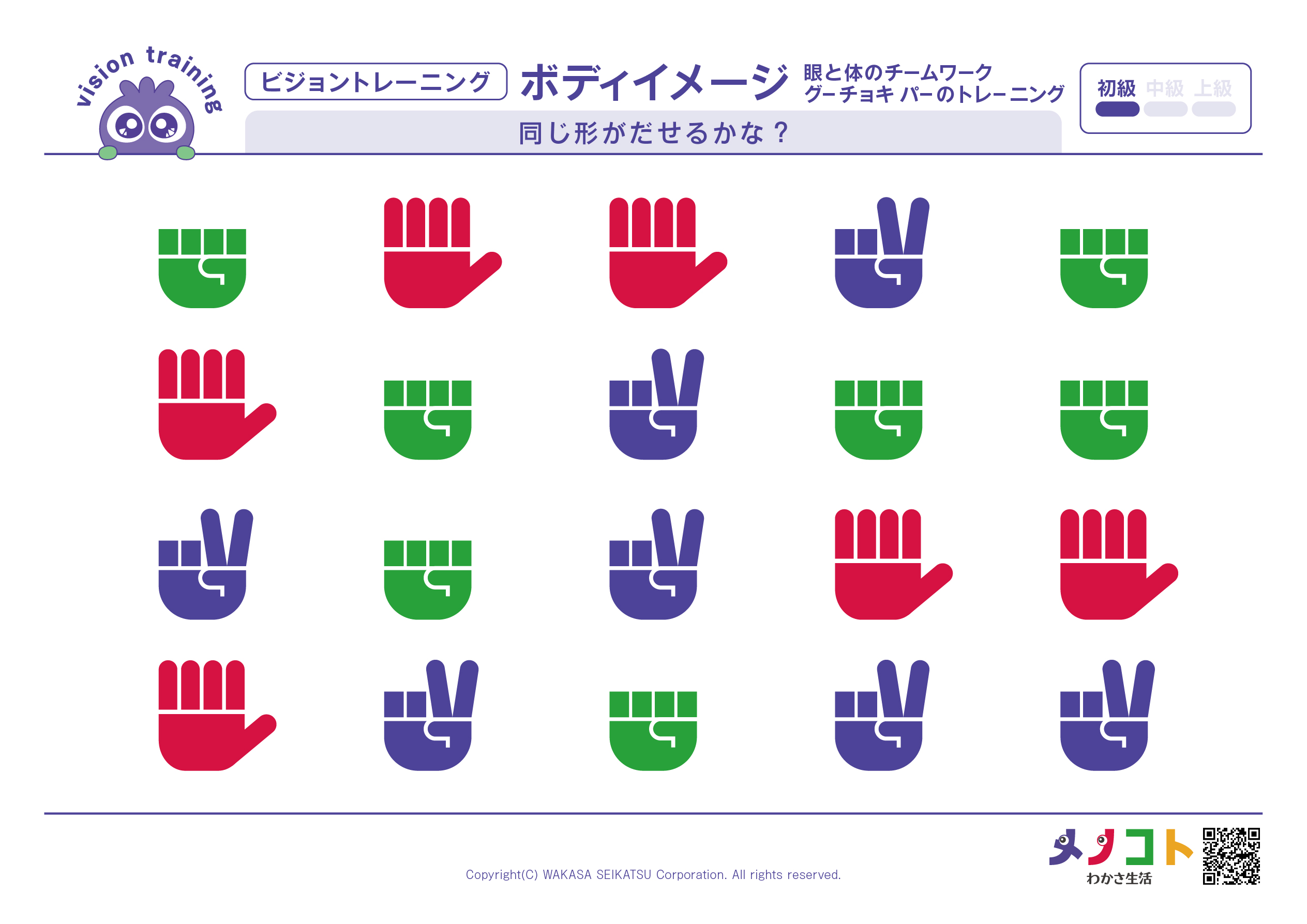 グーチョキパービジョントレーニング初級