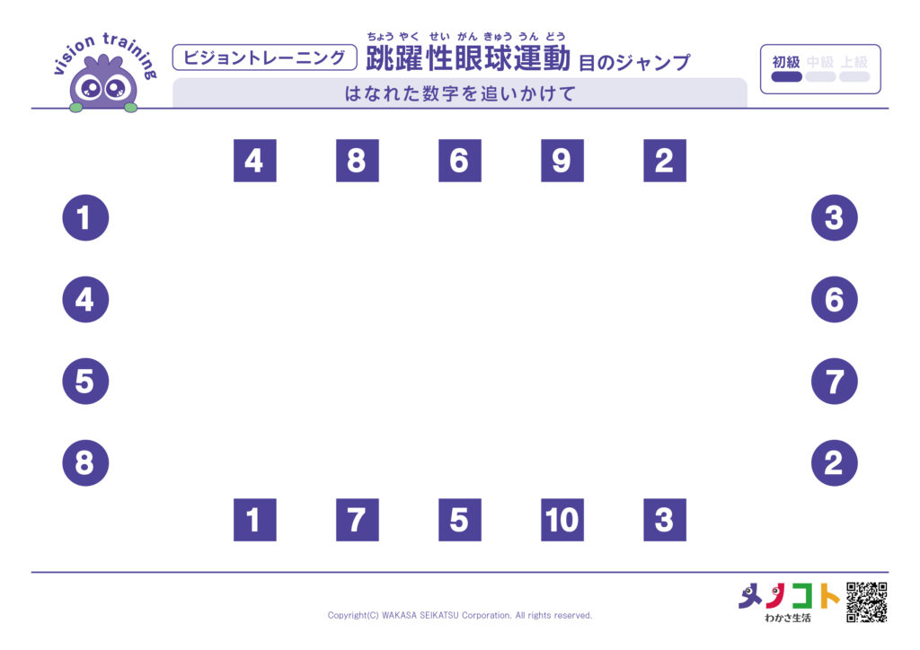 ビジョントレーニング®跳躍性眼球運動初級「目のジャンプ-はなれた数字