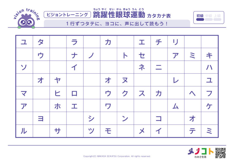 カタカナ声出しビジョントレーニング