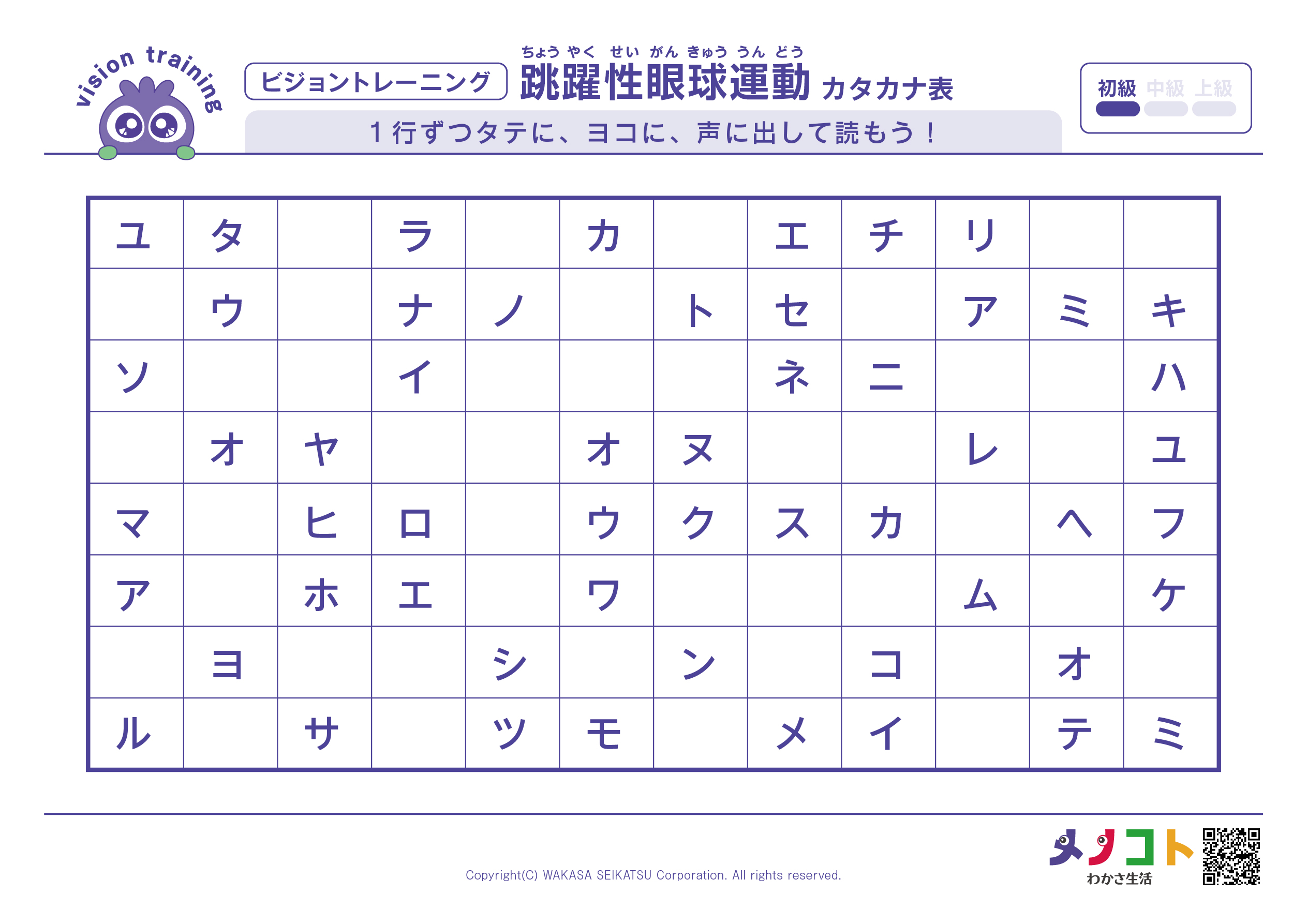 カタカナ声出しビジョントレーニング