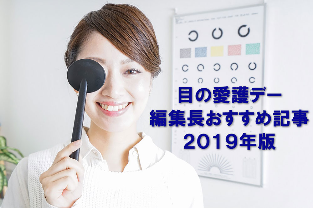 10月10日「目の愛護デー」に読みたい！メノコト365編集長が選ぶ2019年おすすめ記事テーマ10選 | メノコト365 byわかさ生活