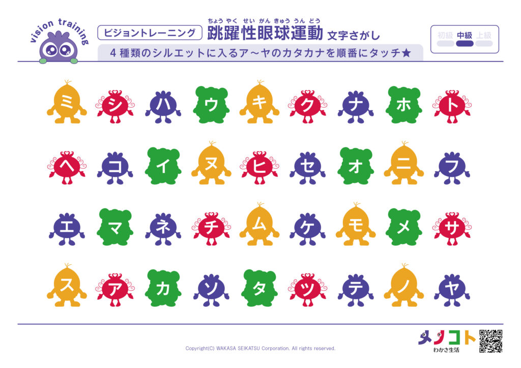 ビジョントレーニング®跳躍性眼球運動中級「文字さがし-4種類の