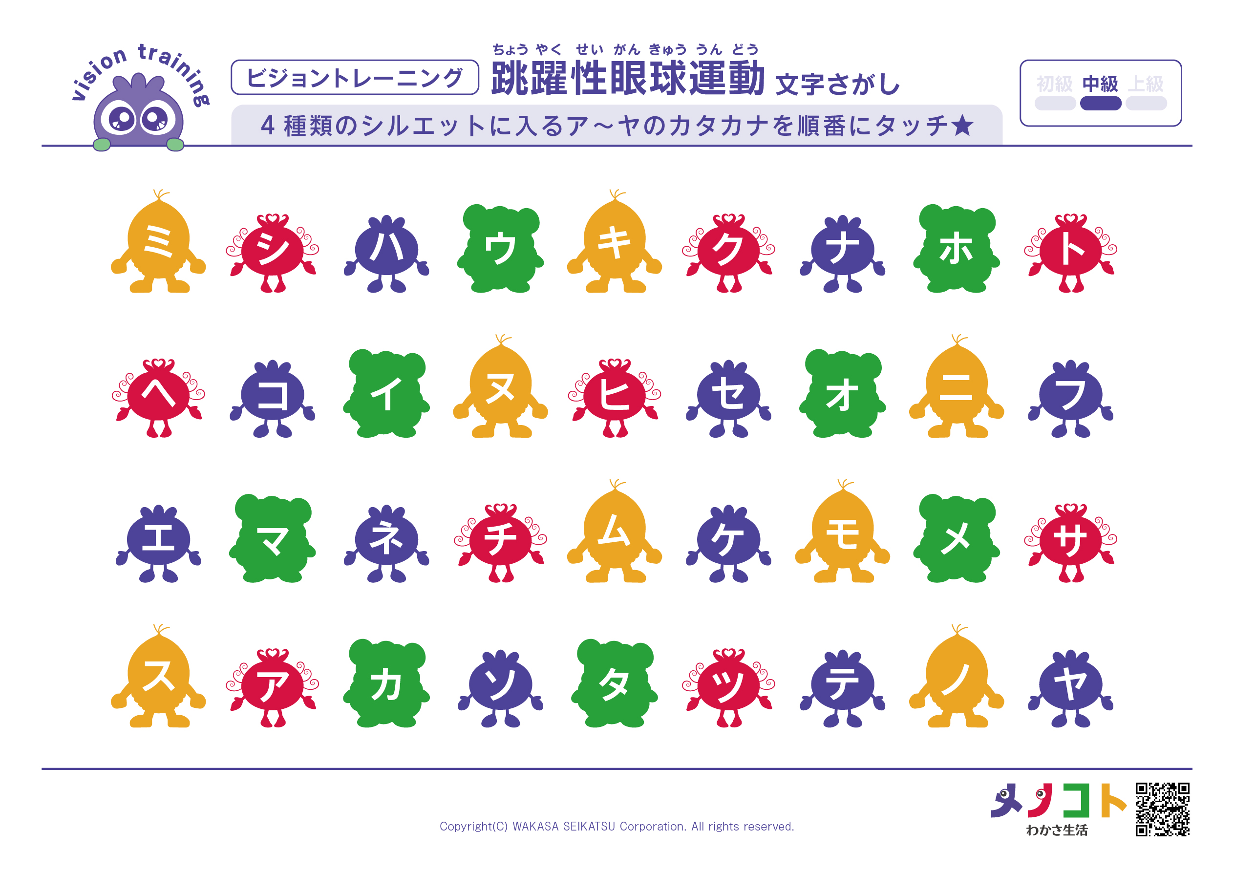 アイトレ　動体視力　目のトレーニング　ビジョントレーニング ビジョントレーニング®跳躍性眼球運動中級「文字さがし-4種類の