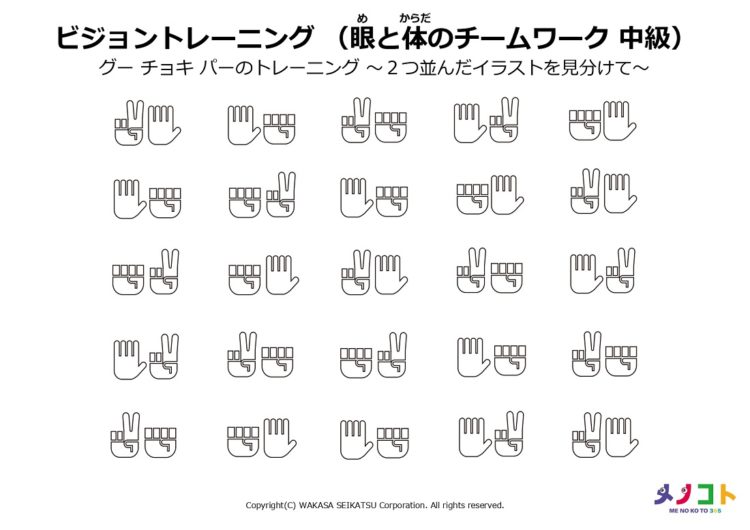 ビジョントレーニング眼と体のチームワーク中級 グー チョキ パーのトレーニング ２つ並んだイラストを見分けて メノコト365 Byわかさ生活