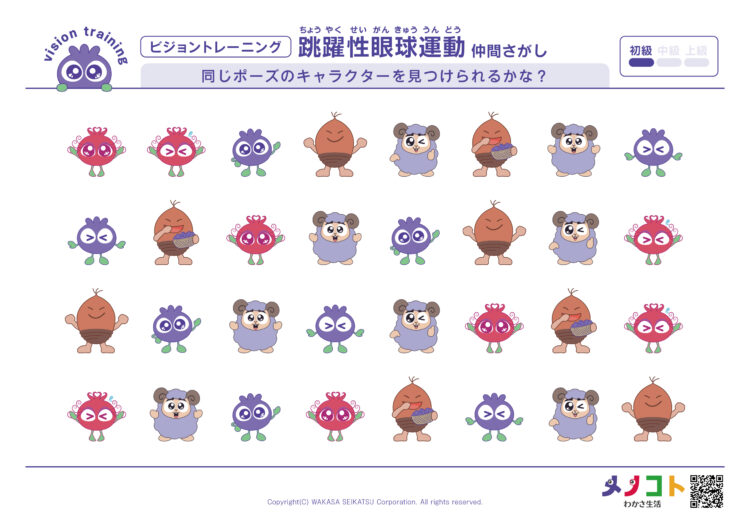 跳躍性眼球運動仲間さがし_初級