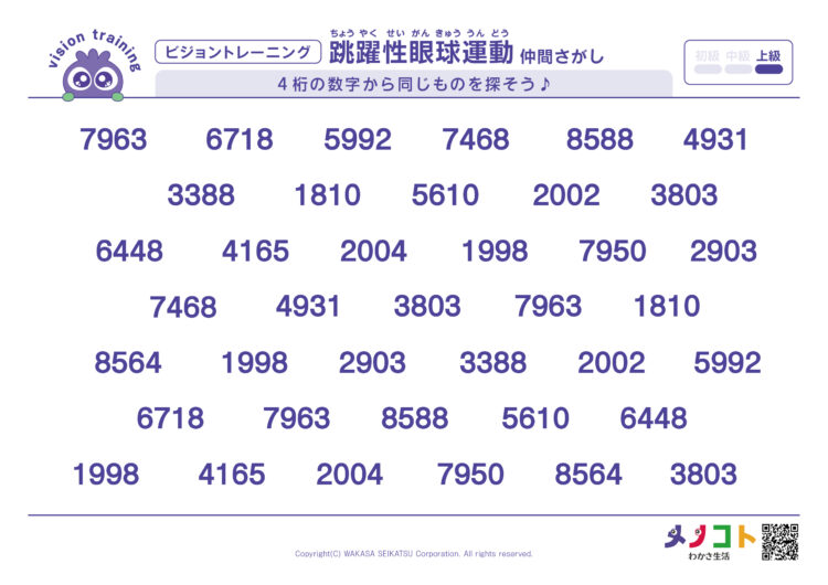4桁数字ビジョントレーニング