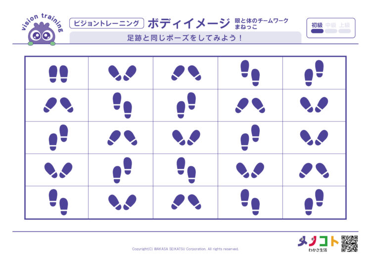 まねっこ 足跡同じポーズビジョントレーニング
