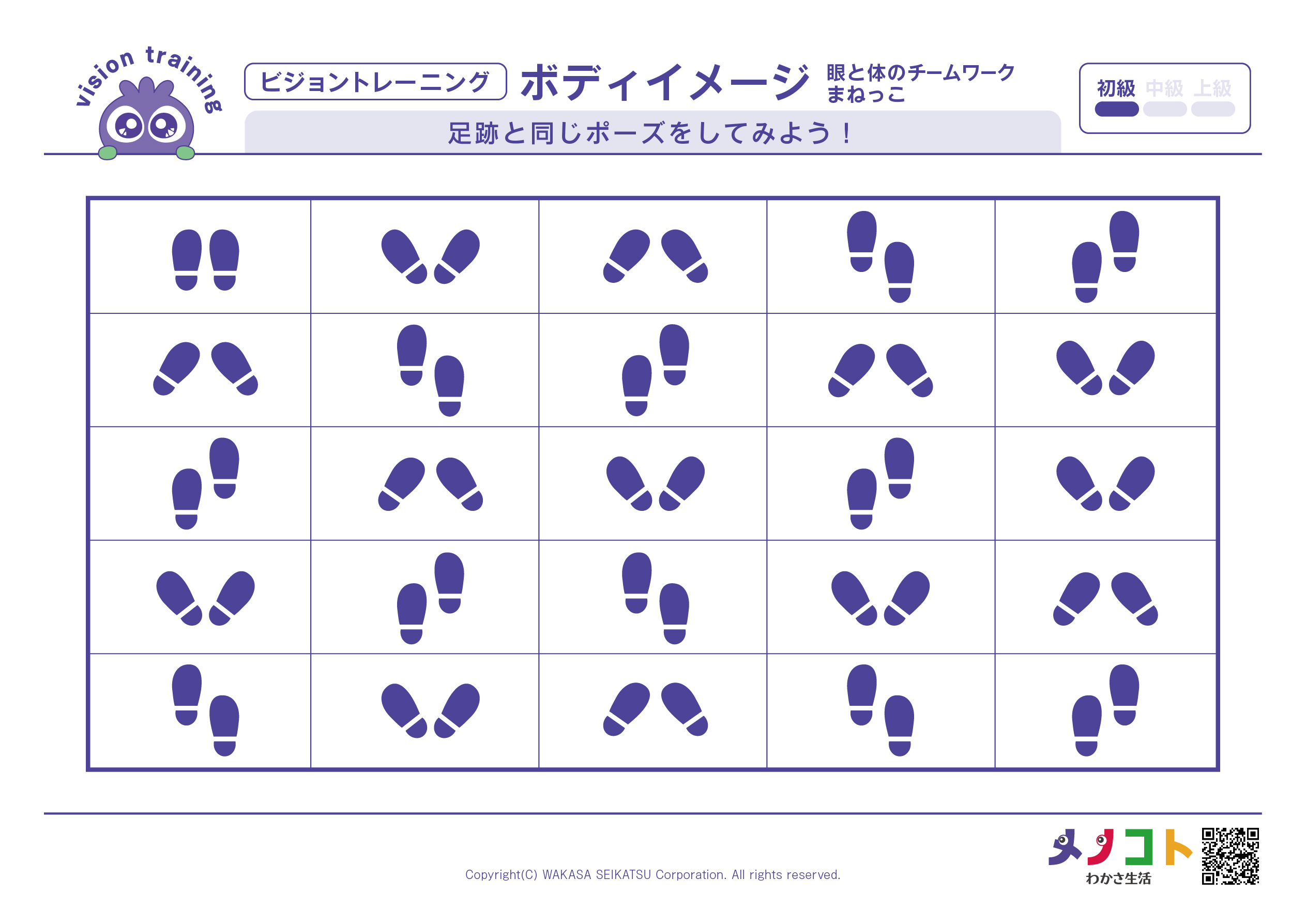 まねっこ　足跡同じポーズビジョントレーニング
