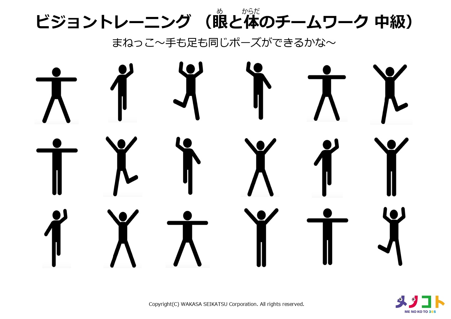 ビジョントレーニング眼と体のチームワーク中級 まねっこ 手も足も同じポーズができるかな メノコト365 Byわかさ生活