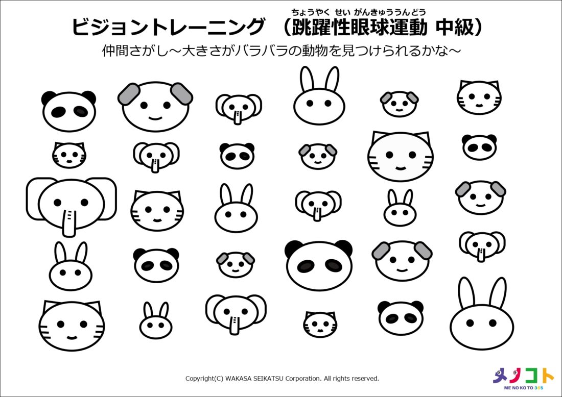 ビジョントレーニング跳躍性眼球運動中級 仲間さがし 大きさがバラバラの動物を見つけられるかな メノコト365 Byわかさ生活