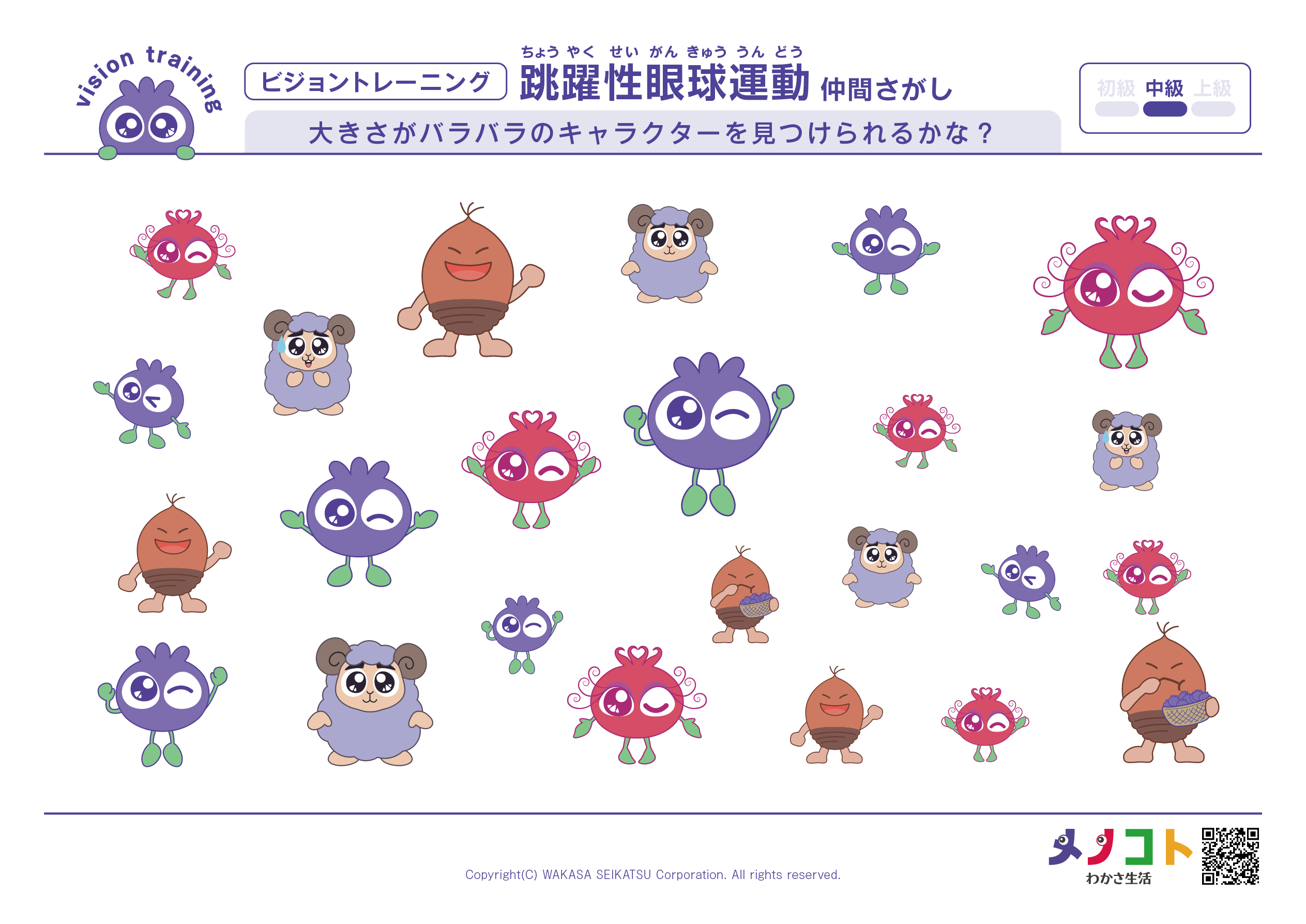 仲間さがしビジョントレーニング中級