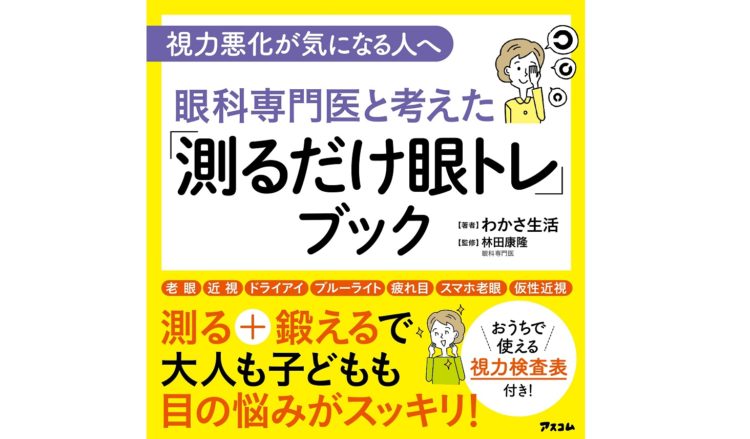 書籍 測るだけ眼トレブック 視力手帳ダウンロードページ メノコト365 Byわかさ生活