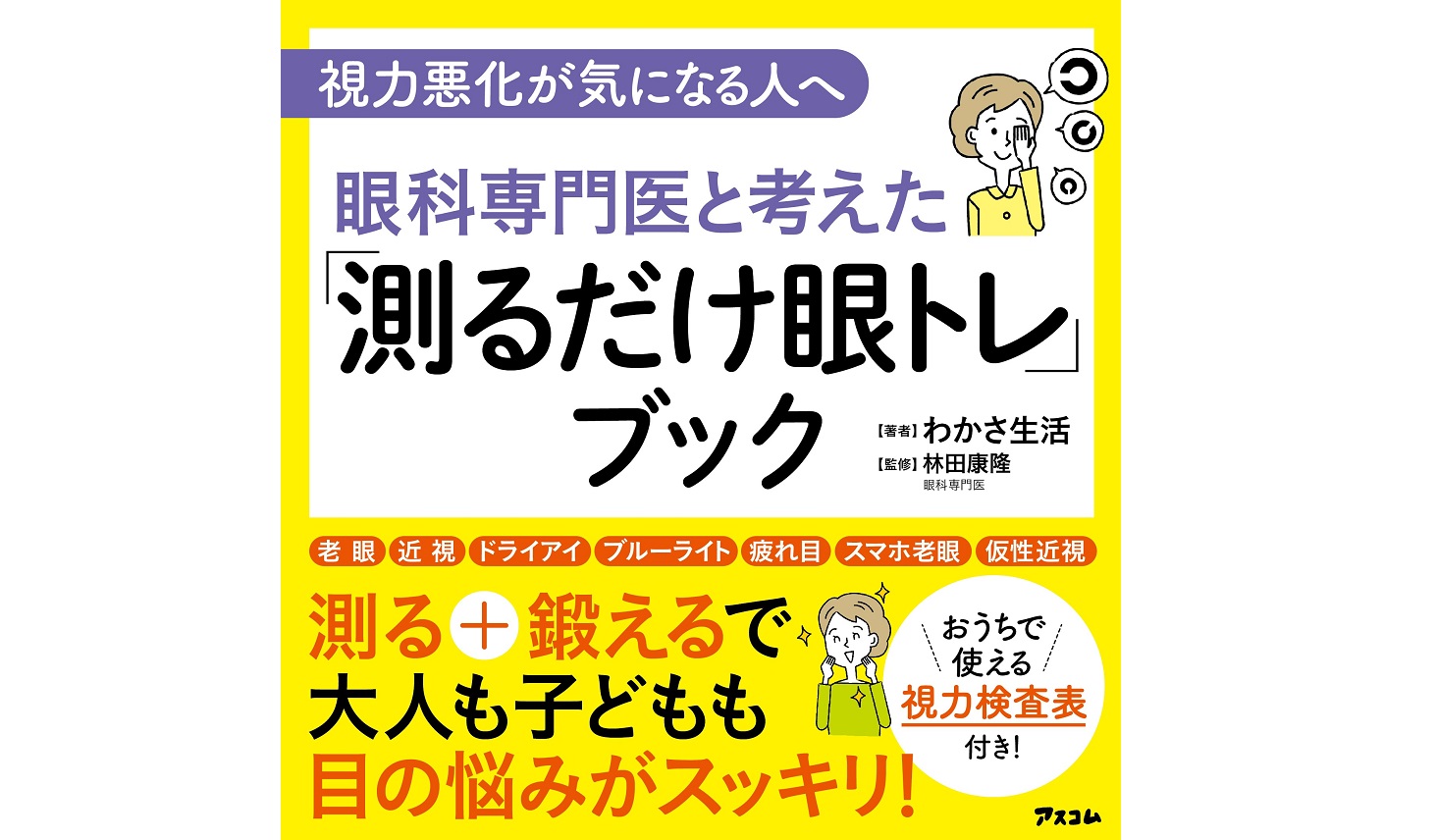 視力悪化が気になる方へ 眼科専門医とわかさ生活が考えた書籍が発売開始 メノコト365 Byわかさ生活