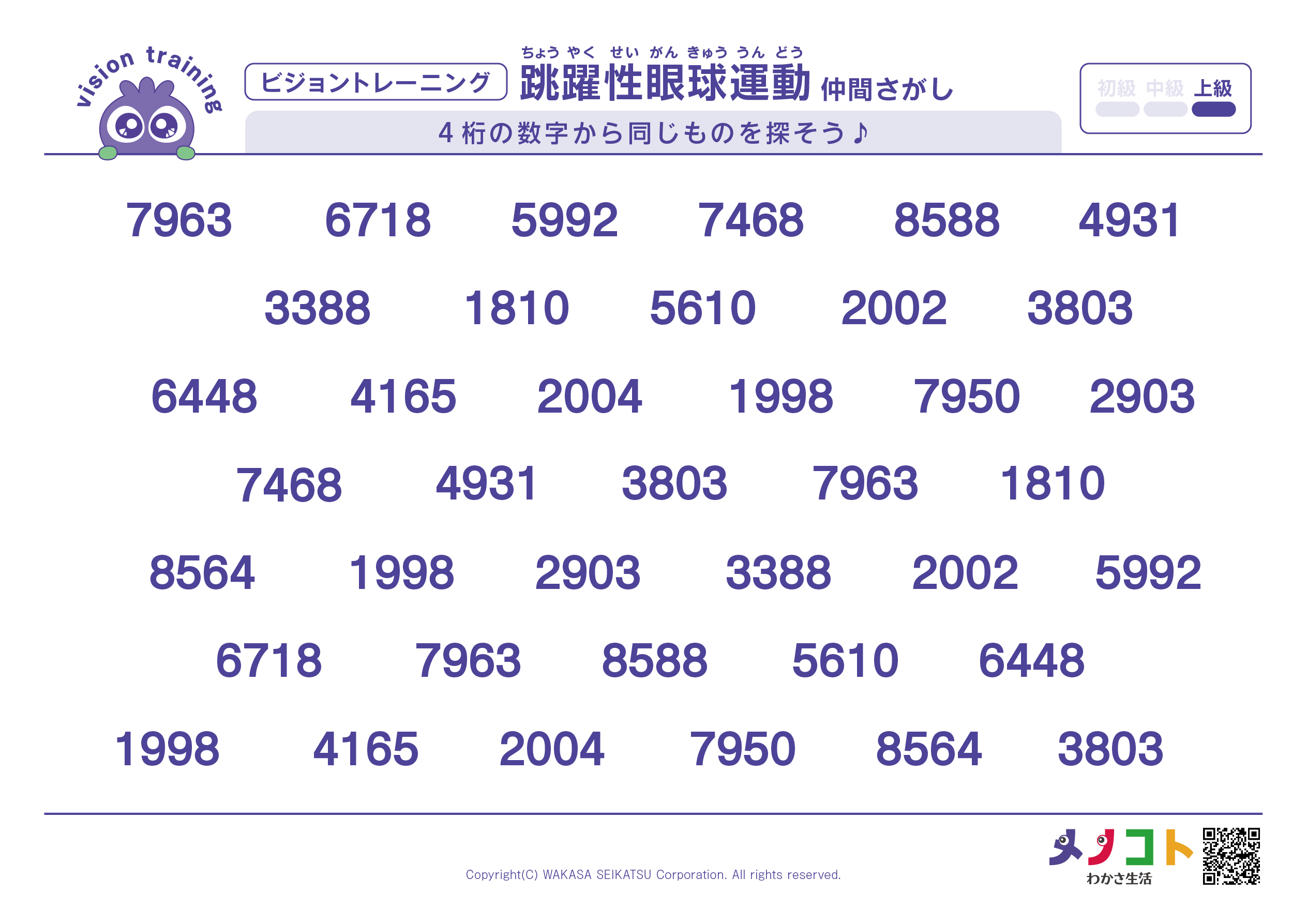 4桁数字ビジョントレーニング