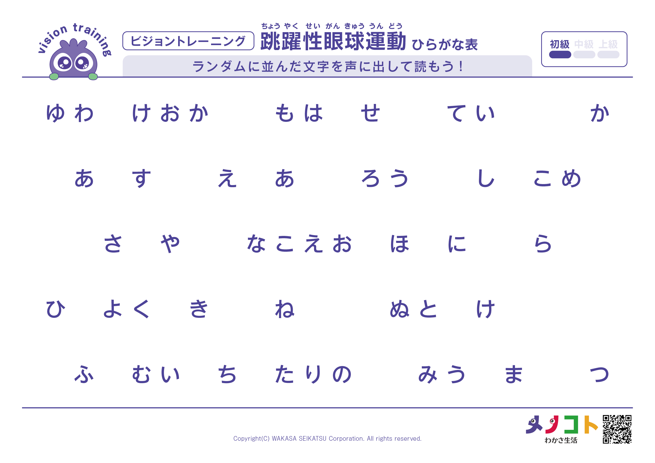 ひらがなランダムビジョントレーニング
