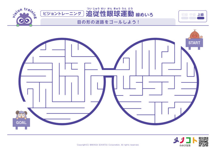 線めいろ上級ビジョントレーニング