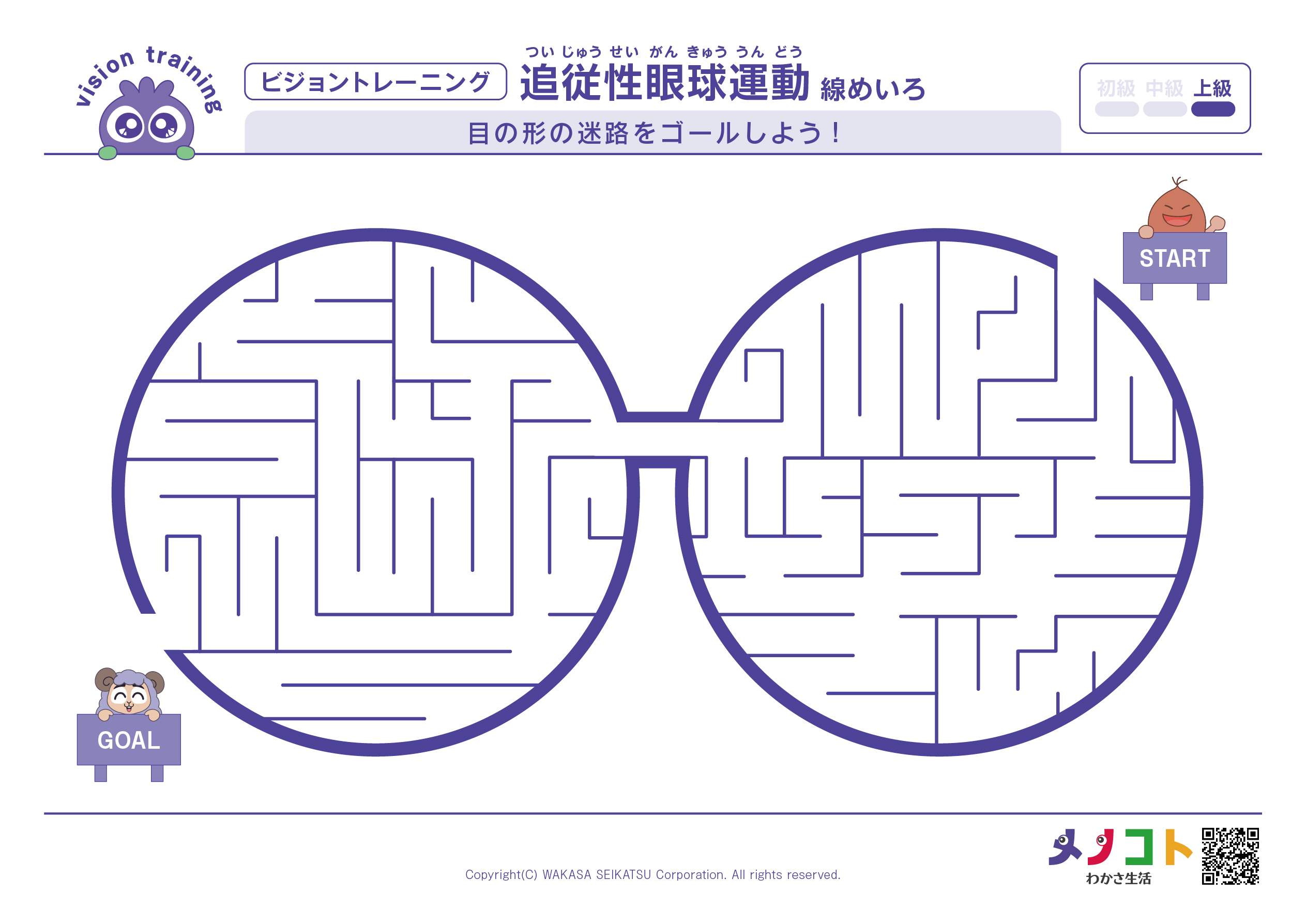 線めいろ上級ビジョントレーニング