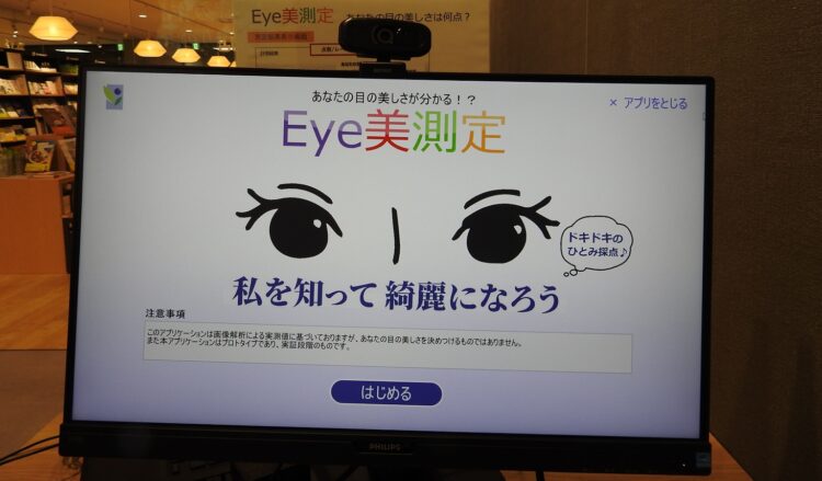 Eye美測定の画面