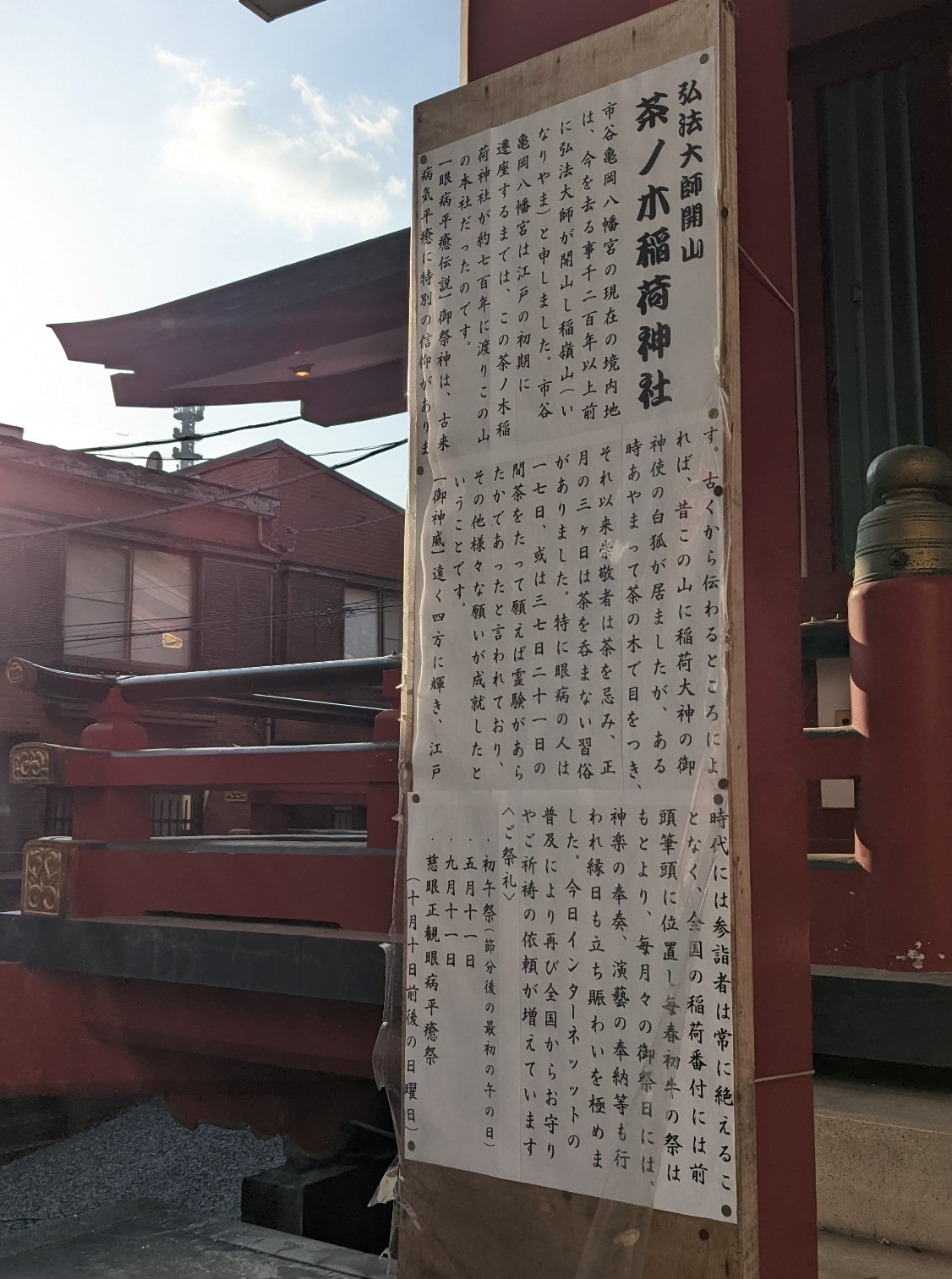 茶ノ木稲荷神社にある看板