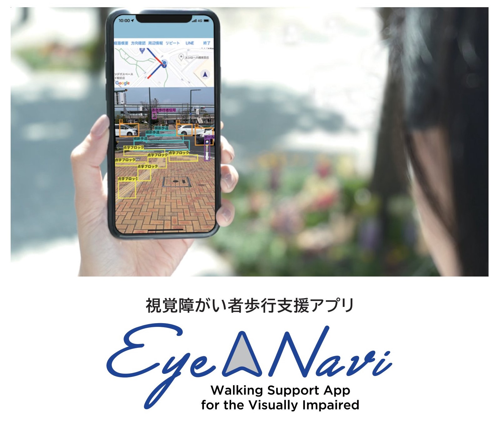 視覚障がい者を助けてくれる歩行支援アプリ『Eye Navi(アイナビ)』 | メノコト byわかさ生活