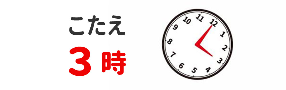 練習問題の答えは3時