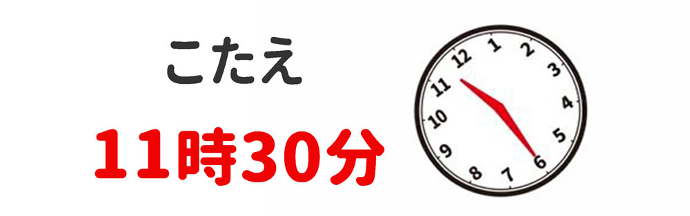 1問目のこたえは11時30分