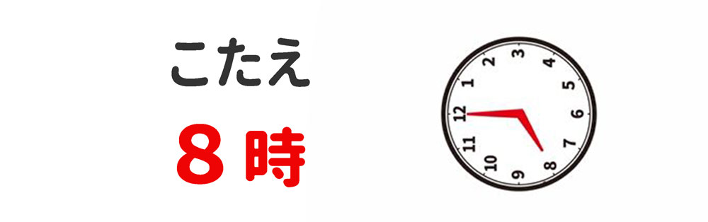 2問目のこたえは8時