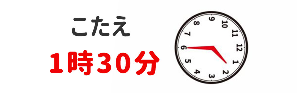 3問目のこたえは1時30分