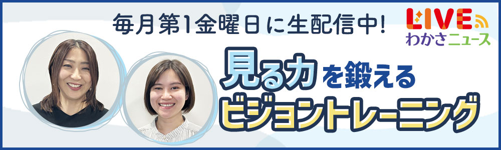 毎月第1金曜日に生配信中！見る力を鍛えるビジョントレーニング