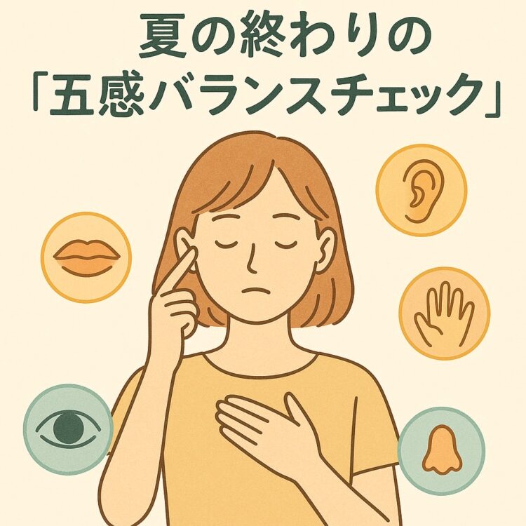 夏の終わりに乱れやすい「五感」。乱れているかのチェック表と対策。夏バテ、秋バテ対策
