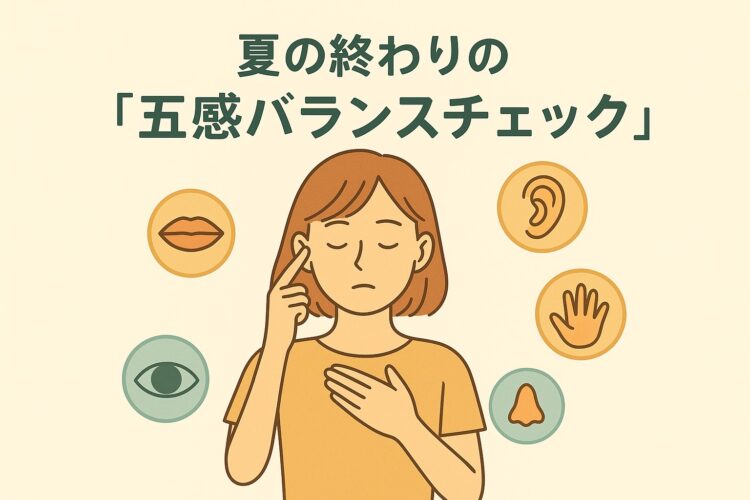 夏の終わりの五感の疲れのチェックシート